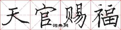 駱恆光天官賜福楷書怎么寫