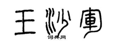曾慶福王沙軍篆書個性簽名怎么寫