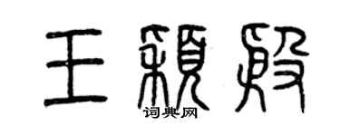 曾慶福王穎殷篆書個性簽名怎么寫