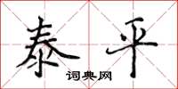 侯登峰泰平楷書怎么寫