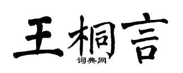 翁闓運王桐言楷書個性簽名怎么寫