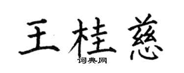 何伯昌王桂慈楷書個性簽名怎么寫