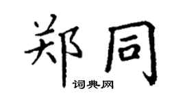 丁謙鄭同楷書個性簽名怎么寫