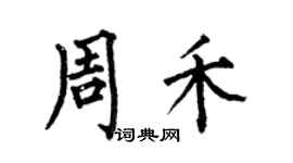 何伯昌周禾楷書個性簽名怎么寫