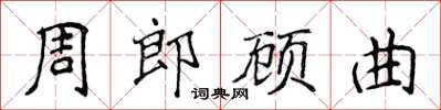 侯登峰周郎顧曲楷書怎么寫