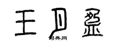 曾慶福王月盈篆書個性簽名怎么寫
