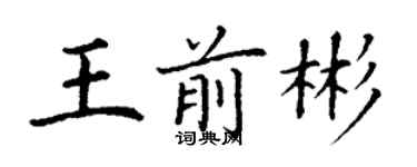 丁謙王前彬楷書個性簽名怎么寫