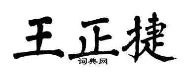 翁闓運王正捷楷書個性簽名怎么寫