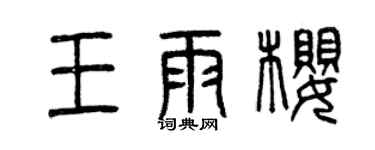 曾慶福王雨櫻篆書個性簽名怎么寫