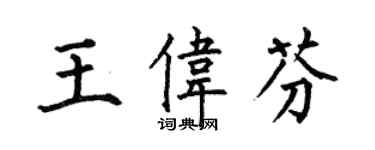 何伯昌王偉芬楷書個性簽名怎么寫
