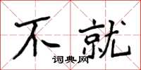 侯登峰不就楷書怎么寫