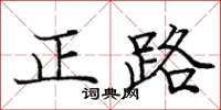 龐中華正路楷書怎么寫