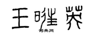 曾慶福王旺英篆書個性簽名怎么寫