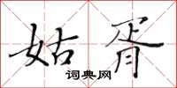 黃華生姑胥楷書怎么寫