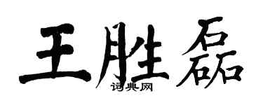 翁闓運王勝磊楷書個性簽名怎么寫