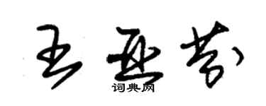 朱錫榮王亞芬草書個性簽名怎么寫