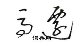 駱恆光馬遷草書個性簽名怎么寫