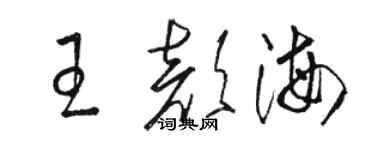 駱恆光王顏海草書個性簽名怎么寫