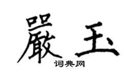 何伯昌嚴玉楷書個性簽名怎么寫