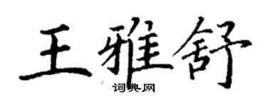 丁謙王雅舒楷書個性簽名怎么寫