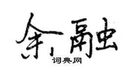 曾慶福余融行書個性簽名怎么寫