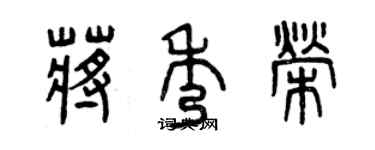 曾慶福蔣秀榮篆書個性簽名怎么寫