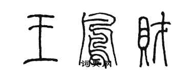 陳墨王鳳財篆書個性簽名怎么寫