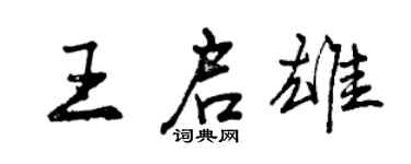 曾慶福王啟雄行書個性簽名怎么寫