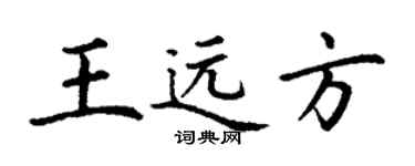 丁謙王遠方楷書個性簽名怎么寫