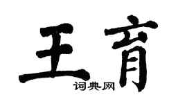 翁闓運王育楷書個性簽名怎么寫