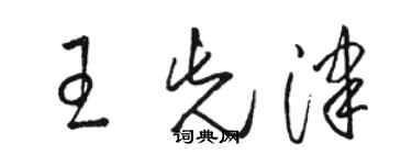 駱恆光王先津草書個性簽名怎么寫