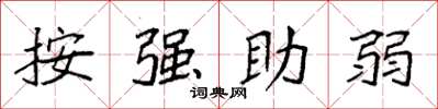 袁強按強助弱楷書怎么寫