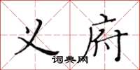 黃華生義府楷書怎么寫