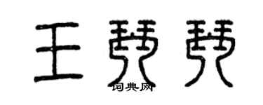 曾慶福王琴琴篆書個性簽名怎么寫