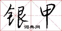 銀元寶的意思_銀元寶的解釋_國語詞典