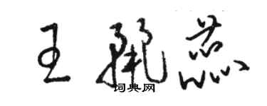 駱恆光王麗蕊草書個性簽名怎么寫