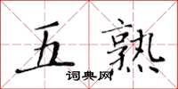 黃華生五熟楷書怎么寫