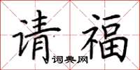 荊霄鵬請福楷書怎么寫