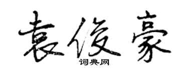 曾慶福袁俊豪行書個性簽名怎么寫