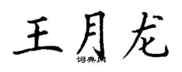 丁謙王月龍楷書個性簽名怎么寫