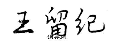 曾慶福王留紀行書個性簽名怎么寫