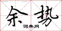 周炳元余勢楷書怎么寫