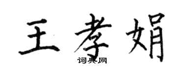 何伯昌王孝娟楷書個性簽名怎么寫