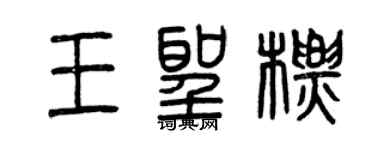 曾慶福王聖標篆書個性簽名怎么寫