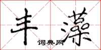 侯登峰豐藻楷書怎么寫