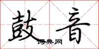荊霄鵬鼓音行書怎么寫