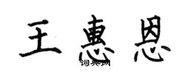 何伯昌王惠恩楷書個性簽名怎么寫