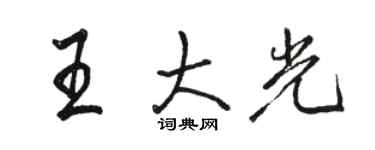 駱恆光王大光行書個性簽名怎么寫