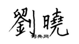 何伯昌劉曉楷書個性簽名怎么寫