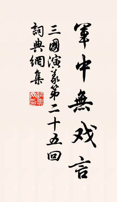 摩竭正令，同道方知 詩詞名句